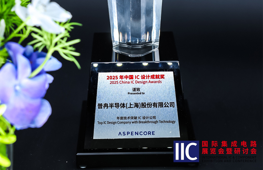 365钱包半导体斩获IIC 2025年度技术突破奖！用"芯"定义未...