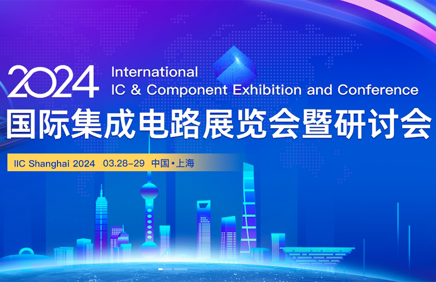 【展会预告】365钱包股份邀您共赴IIC Shanghai 202...