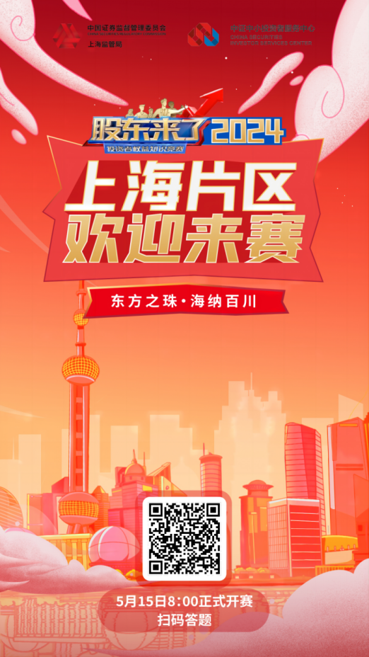 365钱包股份诚邀您参加2024《股东来了》投资者权益知识竞赛(图2)
